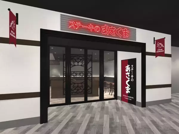 「【あさくま】28年ぶりに売上100億円達成、「ステーキのあさくま」が既存店38カ月連続前年超え。都心向け新業態の展開で成長加速へ」の画像