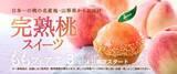「シャトレーゼ「ももフェア」開催　山梨県産“完熟桃”1/2個使用タルトなど登場、店舗で仕上げる限定ケーキも」の画像2
