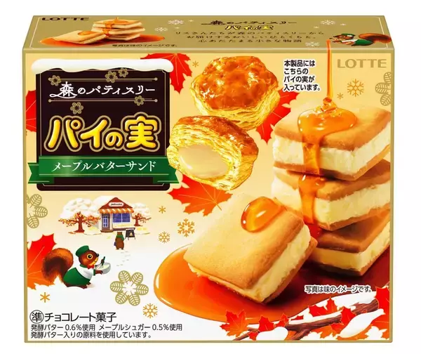 ロッテ「パイの実〈メープルバターサンド〉」発売/ウェブ絵本を組み合わせた“五感で味わうパイの実”