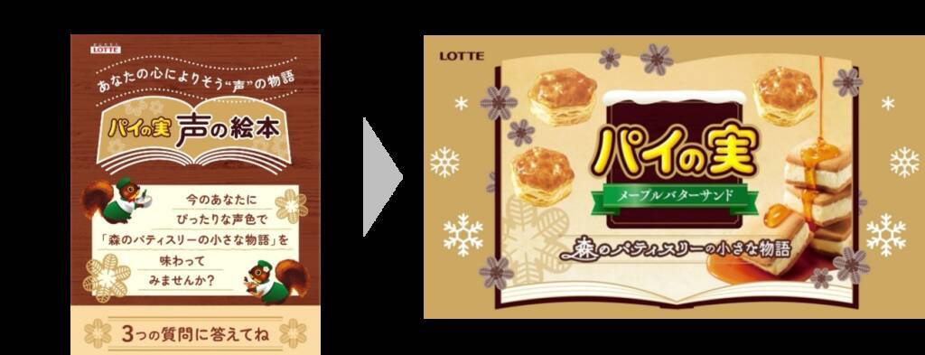 ロッテ「パイの実〈メープルバターサンド〉」発売/ウェブ絵本を組み合わせた“五感で味わうパイの実”