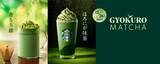 「【スタバ新作】玉露抹茶のフラペチーノとティーラテ発売/500円分のeTicketが当たるキャンペーンも【2025年12月26日～】」の画像2