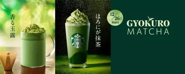 「【スタバ新作】玉露抹茶のフラペチーノとティーラテ発売/500円分のeTicketが当たるキャンペーンも【2025年12月26日～】」の画像