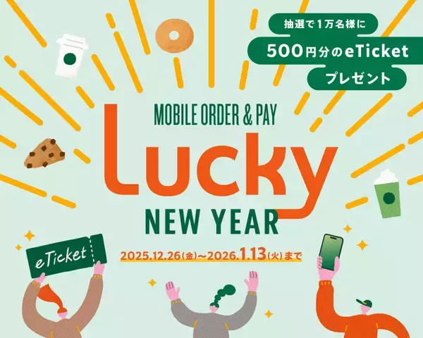「【スタバ新作】玉露抹茶のフラペチーノとティーラテ発売/500円分のeTicketが当たるキャンペーンも【2025年12月26日～】」の画像