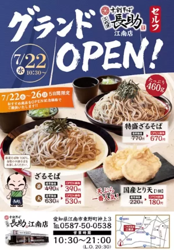 「【十割そば 二代目長助 江南店 グランドオープン】厳選メニューを特別価格で販売」の画像