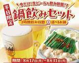 「【しゃぶしゃぶ温野菜】平日限定「鍋飲みセット」2178円が“生ビール付き飲み放題”に【追加料金なし】」の画像1