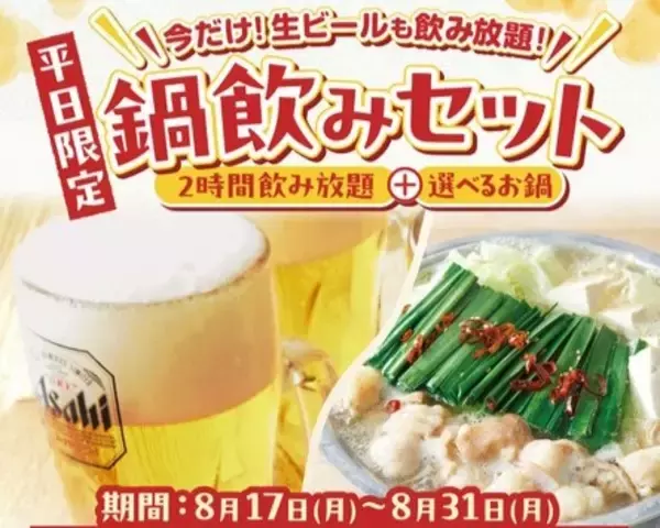 【しゃぶしゃぶ温野菜】平日限定「鍋飲みセット」2178円が“生ビール付き飲み放題”に【追加料金なし】