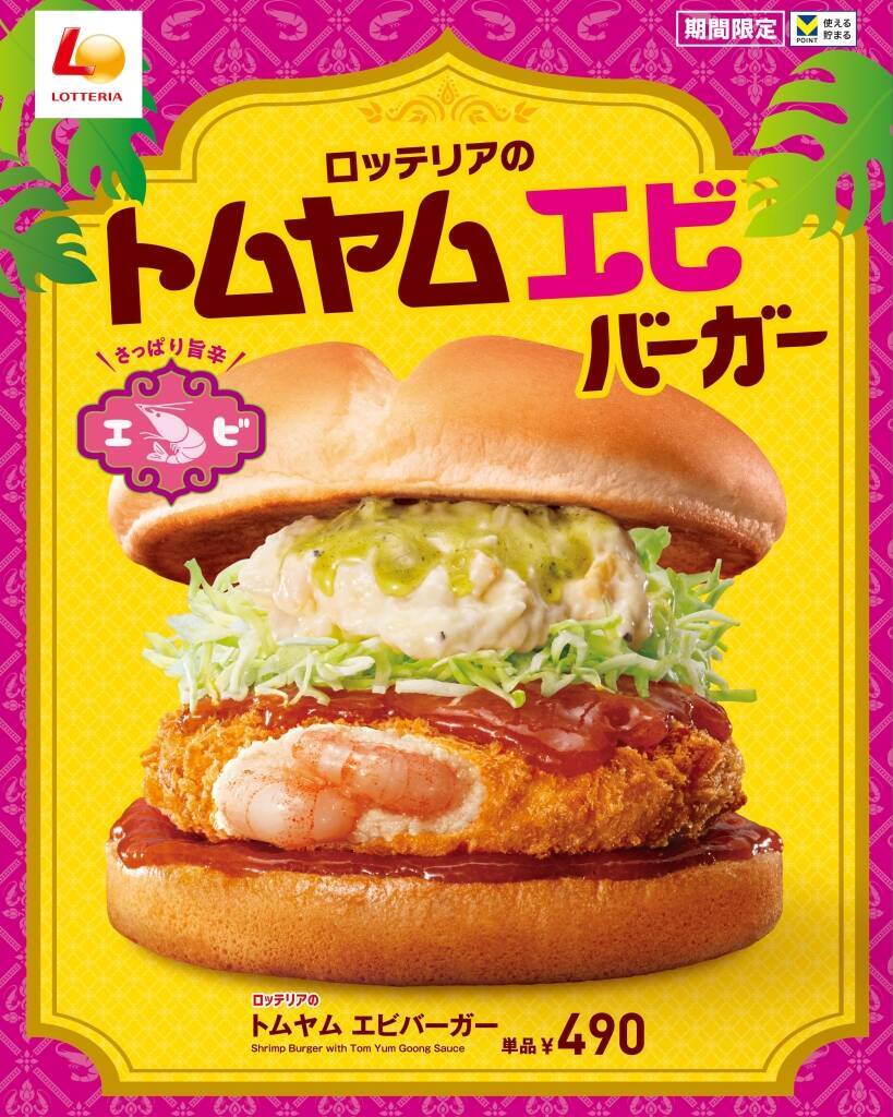 ロッテリア「トムヤムエビバーガー」発売、こぶみかんの葉やレモングラスの爽やかなソース･特製タルタル･トムヤムソースで“さっぱり旨辛”、「アジアングルメフェア」第2弾