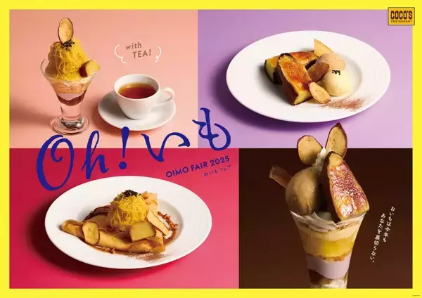 ココス『おいもフェア』開催、濃厚な甘みの茨城県産“紅はるか”の焼きいもを使用したデザート4品を発売