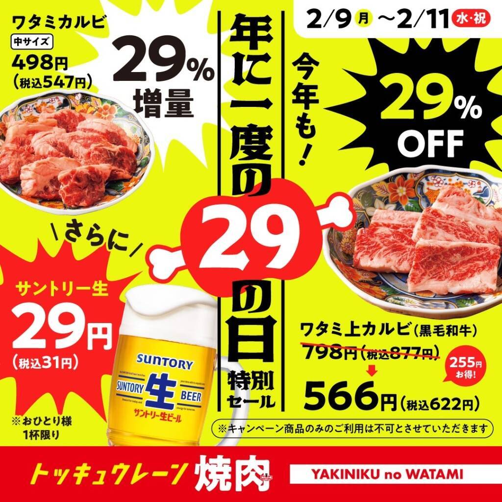 生ビール29円、カルビ29％増量、上カルビ29％オフ　焼肉チェーンが特別セール開催