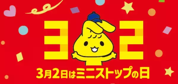 【ミニストップで32円引き】3月2日はミニストップの日 32(ミニ)にちなんで32円引き