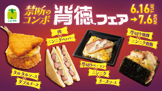 【NewDays】『背徳フェア』を初開催、「禁断のコンボ」をテーマに、厚切り焼豚にニンニク背脂を合わせた「スゴおに」など全9品