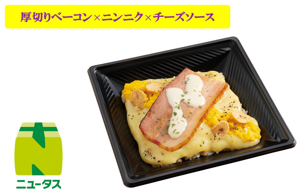 【NewDays】『背徳フェア』を初開催、「禁断のコンボ」をテーマに、厚切り焼豚にニンニク背脂を合わせた「スゴおに」など全9品