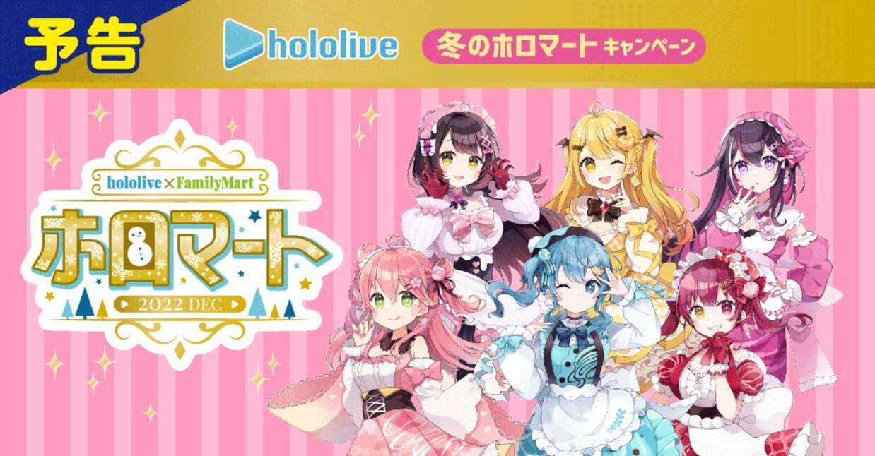 ファミマ×ホロライブ「クリアポスター」配布、さくらみこ・星街すい 