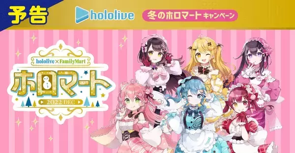 ファミマ×ホロライブ「クリアポスター」配布、さくらみこ･星街すいせい･宝鐘マリン･ロボ子さん･夜空メル･AZKiの限定ボイス付き、ちょん*描き下ろし/ファミリーマート「冬のホロマートキャンペーン」