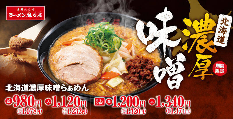 昨年「約17万食」を販売した「北海道濃厚味噌らぁめん」が再登場　今回は「麺」もすごい