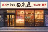 「【日高屋】新潟に初出店　関東圏外1号店＆初の外部FC店舗をオープン」の画像1