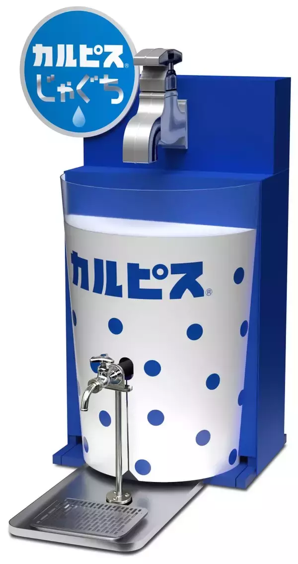 アサヒ飲料、蛇口から「カルピス」飲める「カルピスじゃぐち」本格展開 30年に累計1000台へ