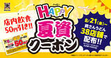 「店内飲食が50円引きになる「HAPPY夏資クーポン」を38店舗で配布!【資さんうどん】」の画像1