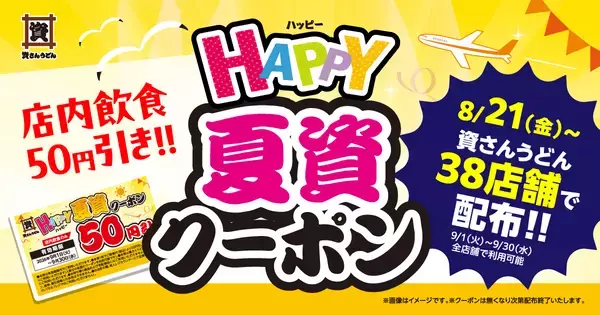 店内飲食が50円引きになる「HAPPY夏資クーポン」を38店舗で配布!【資さんうどん】