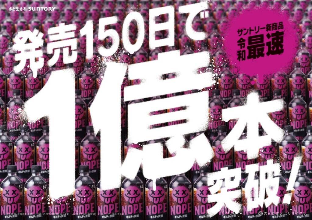 サントリー「ギルティ炭酸 NOPE」発売150日で1億本突破、同社飲料新商品で令和最速
