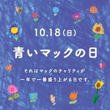 マクドナルド「青いマックの日」10月18日開催　ハッピーセット1個につき50円を「ドナルド・マクドナルド・ハウス」に寄付