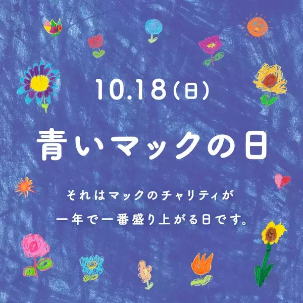 マクドナルド「青いマックの日」10月18日開催　ハッピーセット1個につき50円を「ドナルド・マクドナルド・ハウス」に寄付