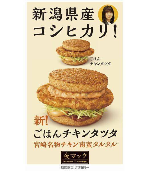 夜マック限定「ごはんチキンタツタ宮崎名物チキン南蛮タルタル」発売、新潟コシヒカリ100%、CMに妻夫木聡の“ドラキュラ店長”/マクドナルド