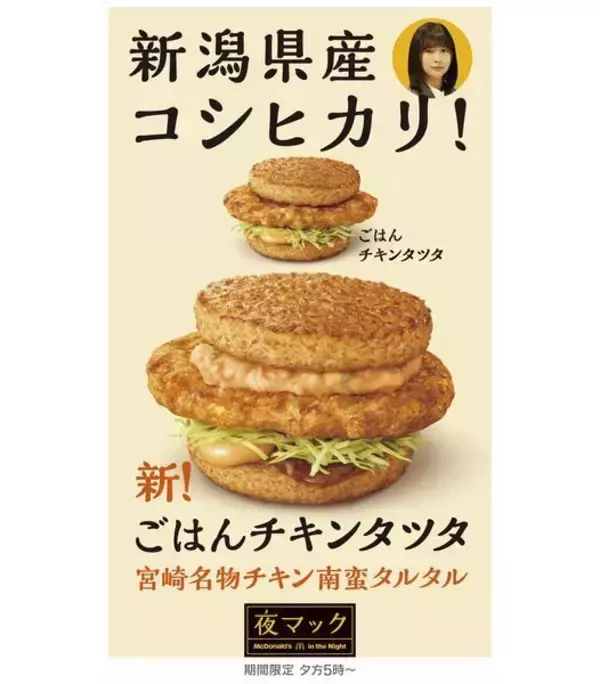 「夜マック限定「ごはんチキンタツタ宮崎名物チキン南蛮タルタル」発売、新潟コシヒカリ100%、CMに妻夫木聡の“ドラキュラ店長”/マクドナルド」の画像