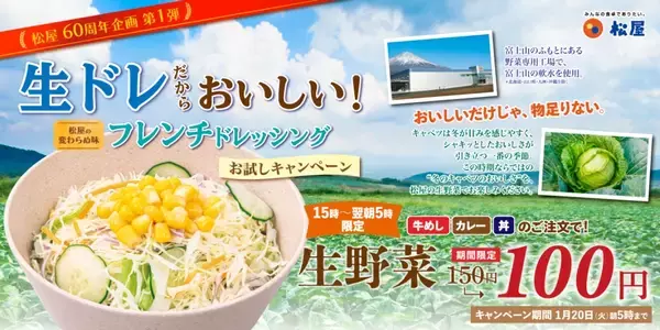 「【松屋】60周年記念企画第1弾「松屋の野菜はじめ!」/生野菜が50円引き【1月5日15時から】」の画像