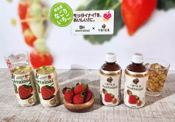 キリン、規格外いちごを商品化、「午後の紅茶」「氷結」でフードロス削減へ