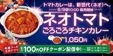 「松屋、ココナッツミルク×トマトの新感覚カレー「ネオトマトごろごろチキンカレー」発売」の画像1