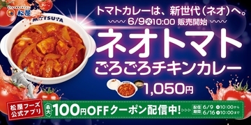 松屋、ココナッツミルク×トマトの新感覚カレー「ネオトマトごろごろチキンカレー」発売