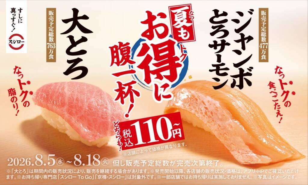 スシロー「大とろ」1貫110円～、「ジャンボとろサーモン」も110円～　天然本鮪7貫盛り・北海道産上いくらなど期間限定で発売