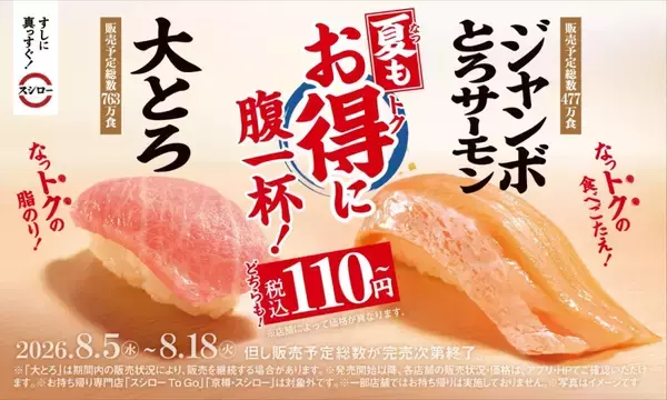 「スシロー「大とろ」1貫110円～、「ジャンボとろサーモン」も110円～　天然本鮪7貫盛り・北海道産上いくらなど期間限定で発売」の画像