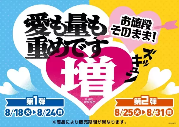 値段そのまま内容量50%増量・具材2倍など『ズッキュン増量フェア』開催【ミニストップ】