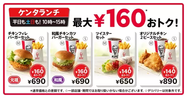 KFC「ケンタランチ」16品価格改定で40円値下げ、バーガーやツイスターにポテト･ドリンクのセット、オリジナルチキン付き「よくばりセット」も対象/ケンタッキーフライドチキン