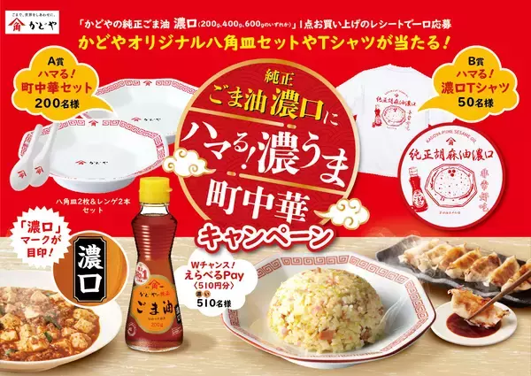 「純正ごま油濃口にハマる!濃うま町中華キャンペーン」開催、抽選で中華皿&レンゲやTシャツ、選べるPayプレゼント/かどや製油