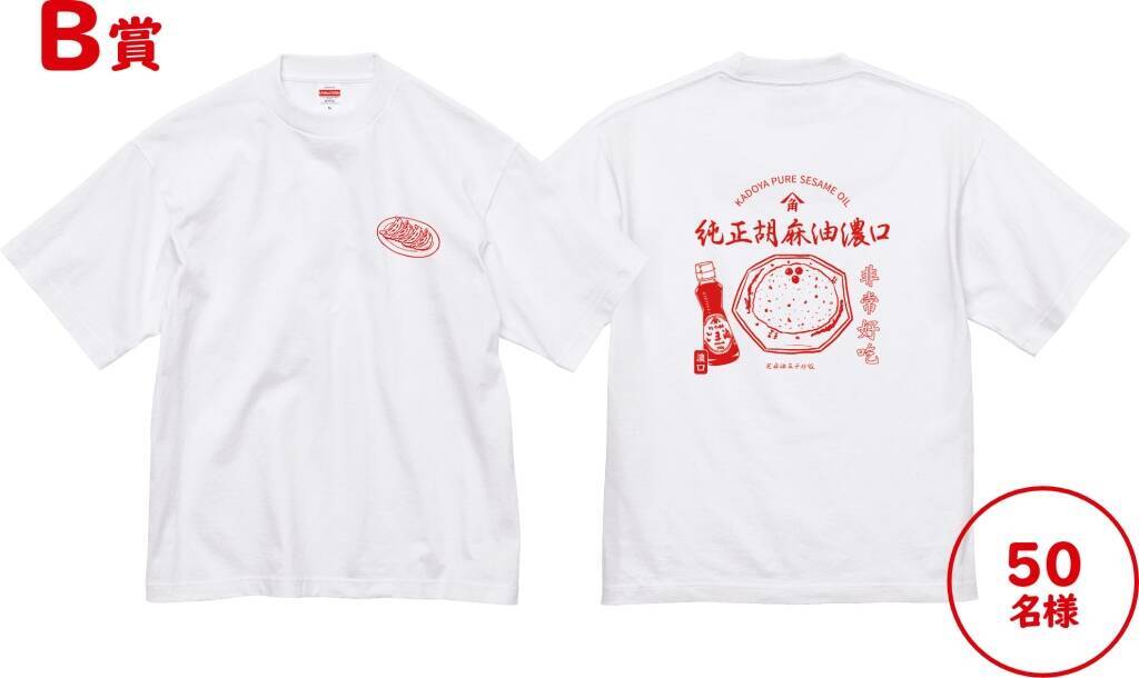 「純正ごま油濃口にハマる!濃うま町中華キャンペーン」開催、抽選で中華皿&レンゲやTシャツ、選べるPayプレゼント/かどや製油