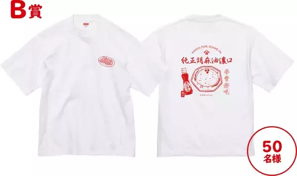 「「純正ごま油濃口にハマる!濃うま町中華キャンペーン」開催、抽選で中華皿&レンゲやTシャツ、選べるPayプレゼント/かどや製油」の画像