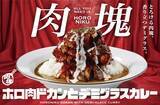 「【ココイチ】「肉塊カレー」の販売開始、「肉塊オーダー制」で豚肩ロース肉の量を選べる（最大レベル4まで）」の画像1