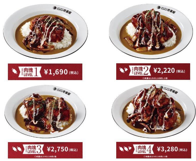 【ココイチ】「肉塊カレー」の販売開始、「肉塊オーダー制」で豚肩ロース肉の量を選べる（最大レベル4まで）
