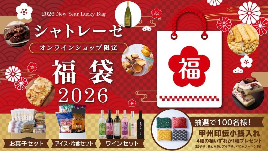 シャトレーゼの福袋「お菓子セット」「アイス･冷食セット」「ワインセット」を発売