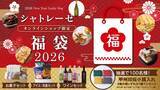 「シャトレーゼの福袋「お菓子セット」「アイス･冷食セット」「ワインセット」を発売」の画像2