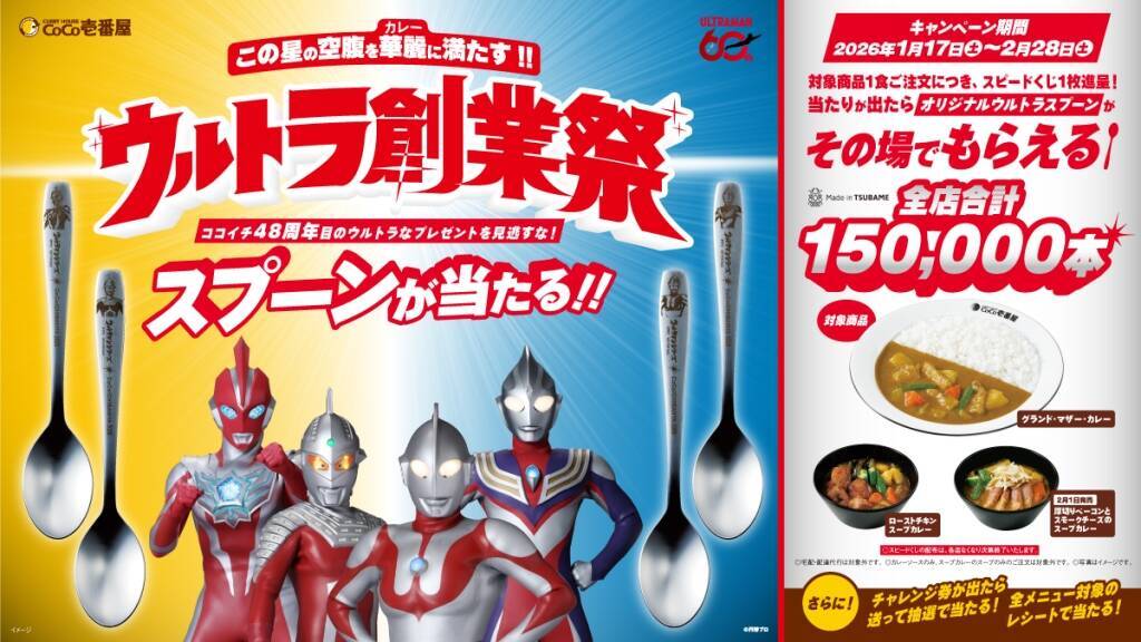 ココイチ創業祭×ウルトラマン、対象カレーで“ウルトラスプーン”が当たる【全15万本】