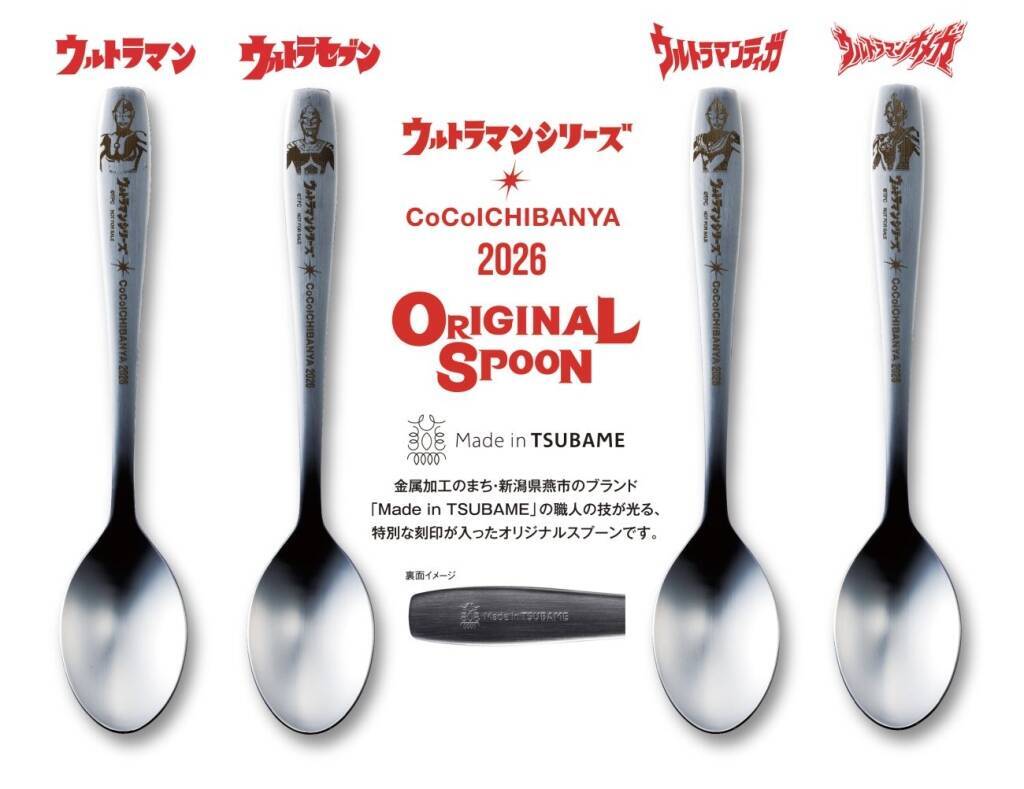 ココイチ創業祭×ウルトラマン、対象カレーで“ウルトラスプーン”が当たる【全15万本】