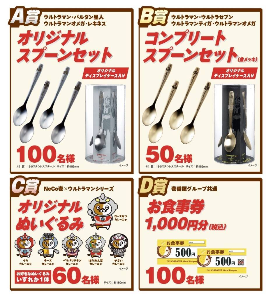 ココイチ創業祭×ウルトラマン、対象カレーで“ウルトラスプーン”が当たる【全15万本】