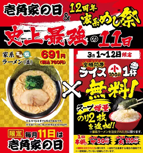 【ライス小無料・海苔&スープ増量・ラーメン特別価格】壱角家が「壱角家の日」と「家系めし祭」を同時開催