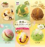 「新作「抹茶ベイクドチーズケーキ」などが登場!サーティワンの「世界のスイーツフレーバーズ」キャンペーン開催」の画像1