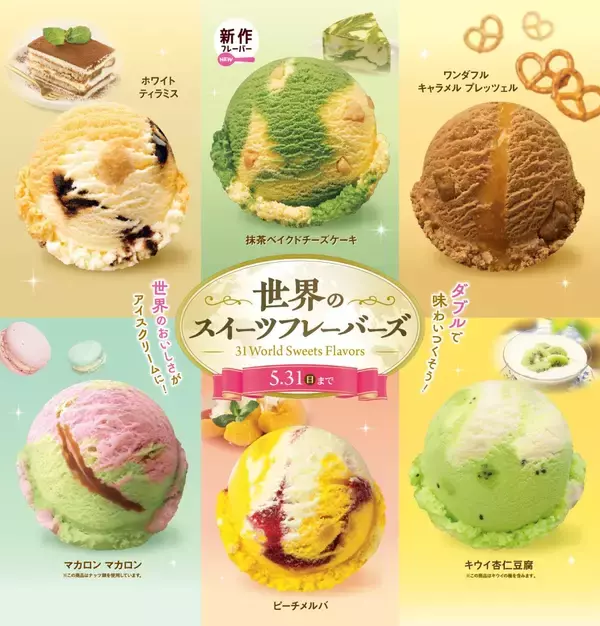 新作「抹茶ベイクドチーズケーキ」などが登場!サーティワンの「世界のスイーツフレーバーズ」キャンペーン開催