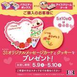 「新作「抹茶ベイクドチーズケーキ」などが登場!サーティワンの「世界のスイーツフレーバーズ」キャンペーン開催」の画像2